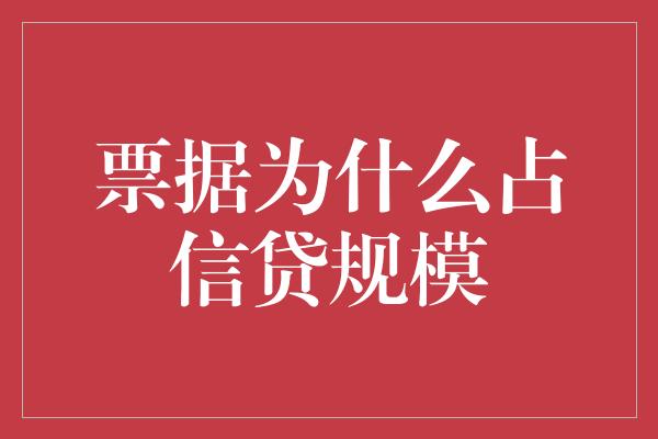 票据为什么占信贷规模