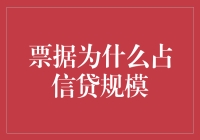 票据占信贷规模背后的多元化融资渠道