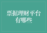 票据理财平台的比较与选择：安全与收益并重的理财新方式