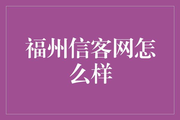 福州信客网怎么样