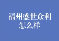 福州盛世众利：职场便利店还是职业避难所？