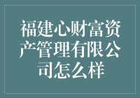 福建心财富资产管理有限公司：提供个性化财富管理服务的专业机构