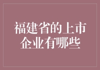 福建省的上市企业有哪些？让我来给你盘点盘点！