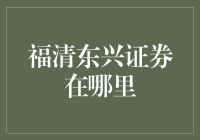 福清东兴证券在哪里：深度解读与投资建议