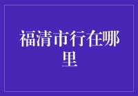 福清市的行与思：探索地方发展的独特路径