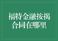 在我心中，福特金融按揭合同它就在那，就在合同的每一个角落