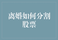 离婚还要分股票？别闹了，玩笑归玩笑，正事儿不能马虎！