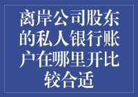 离岸公司股东的私人银行账户开立策略：选择优质金融中心的考量与建议