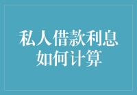 私人借款利息计算指南：如何让你的朋友变成利息小能手