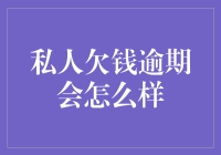 私人欠钱逾期？后果可大可小，别让信用变成泡沫！