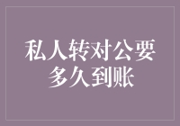 从个人账户转到公司账户，时间就像过山车？