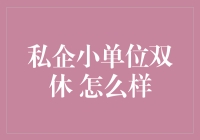 私企小单位双休 怎么样