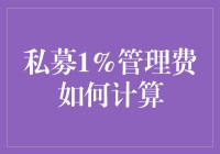 私募基金管理费1%？真有这么便宜的事儿吗？