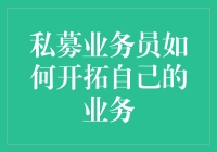 私募业务员如何通过精准定位与深度挖掘开拓自己的业务