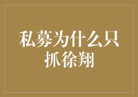 私募为什么只吊住了徐翔这头螃蟹？