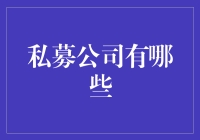 私募公司大乱斗：披着神秘面纱的投资圈怪兽