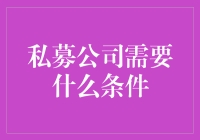 私募公司需要什么条件：打造私募基金的敲门砖