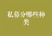 私募基金的多元化分类：从风险到收益的不同选择