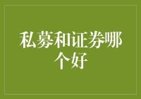 私募与证券：各显神通，如何抉择？