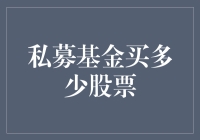 私募基金真的能买那么多股票吗？