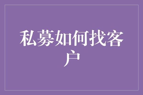 私募如何找客户