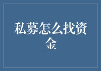 私募大佬的寻金之旅：如何在芸芸众生中找到金主爸爸？