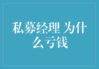 私募经理为何亏钱：市场波动与投资决策的双刃剑