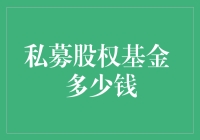 你还在疑惑私募股权基金的入门资金是多少吗？原来是这样！