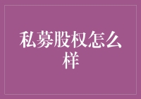 私募股权真的那么神秘吗？