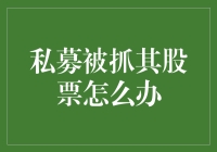 面对私募违规，股民如何合理处置手中股票？