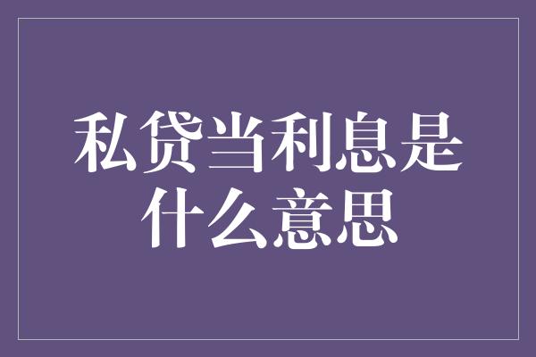 私贷当利息是什么意思