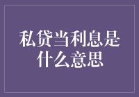 私贷当利息：解读民间借贷中的核心要素