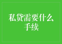 私贷手续？别逗了，看看这流程你就明白了！