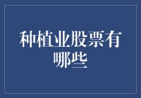 种植业股票有哪些？理财小技巧看这里！