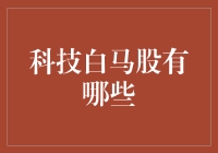 科技白马股：靠谱的科技股投资指南，攒下财富的神秘代码