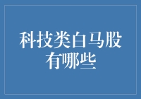 科技股不等于科技小白马？挖掘真正的黑马股，让你笑傲股市江湖