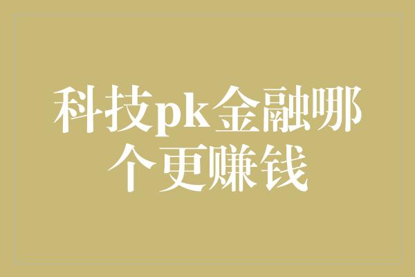 科技pk金融哪个更赚钱