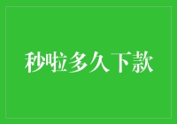 秒啦多久下款？别急，你的钱在路上了！