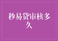 秒易贷？等半天都不来，它到底在干嘛？