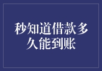 秒知道借款到账时间：快速掌握资金流动秘诀