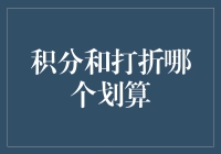 积点换购还是折扣优惠？哪种方式更实惠？