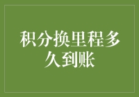 积分换里程：从兑换到到账的全过程探索