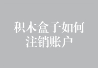 积木盒子账户注销流程详解：轻松删除账户，保护个人隐私