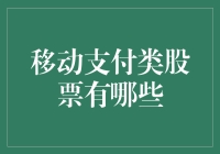 移动支付类股票：你是我的小呀小韭菜