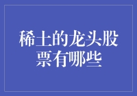 稀土龙头股票：那些闪闪发光的土疙瘩们