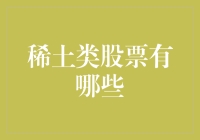 稀土股票大揭秘：从土里挖金？