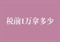 税前1万人民币到手多少：薪税筹划的智慧与策略