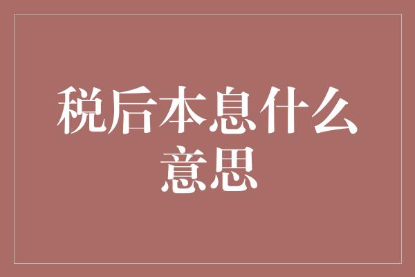 税后本息什么意思