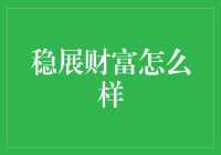 稳展财富：投资理财的新时代合伙人？