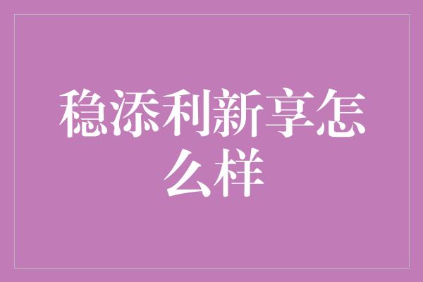 稳添利新享怎么样